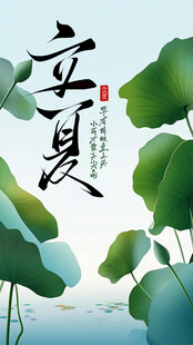 立夏