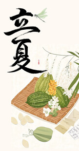 立夏