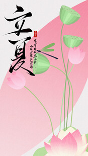 立夏
