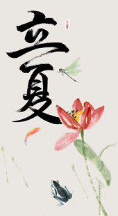 立夏