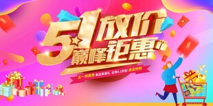五一巅峰钜惠促销海报