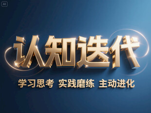 认知迭代