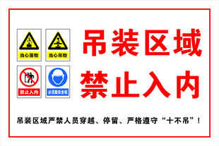 吊装区域禁止入内标识牌
