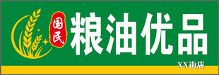 粮油