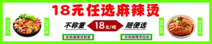 18元任选麻辣烫