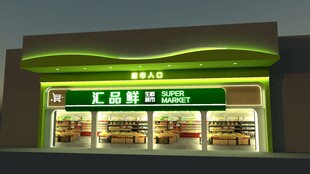 生鲜超市店面招牌