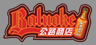 啤酒 
