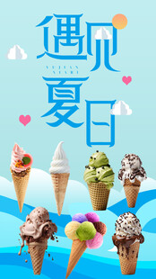 遇见夏日冰淇淋盛宴