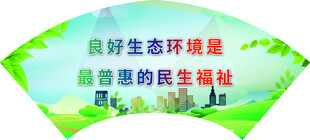 良好生态是最普惠民生福祉