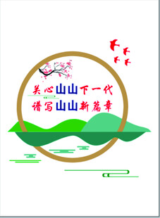 关心下一代