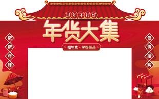 年货大集拱门
