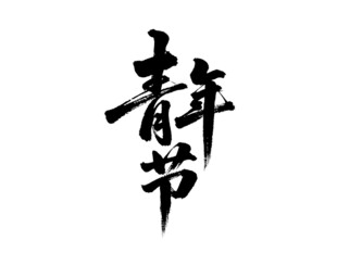 青年节书法艺术字