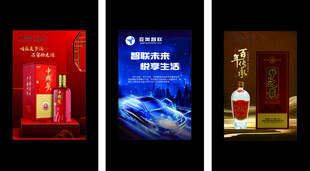 白酒海报 智能科联