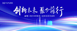 创新未来 聚力前行