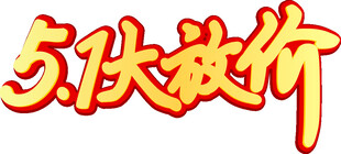 51大放价促销活动