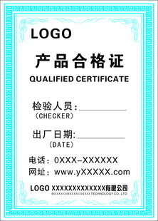 产品合格证模板展示