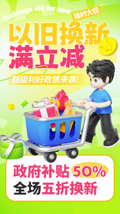 家电以旧换新促销活动
