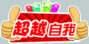 超越自我促销活动海报