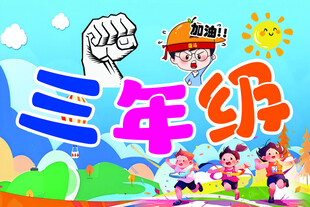 三年级校园欢乐时光