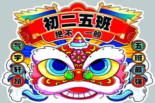 初二五盼舞狮贺岁图案