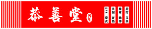 恭喜发财红色喜庆横幅