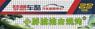 汽车服务和烧烤店门头