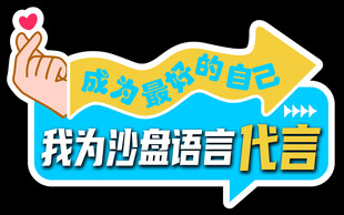 我为沙盘语言代言宣传图