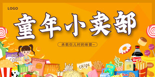 童年零食展板