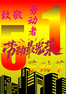 致敬劳动者 劳动最光荣