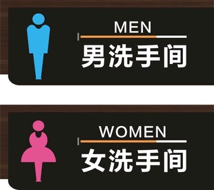 男女洗手间