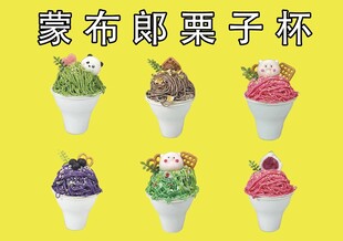蒙布朗栗子杯