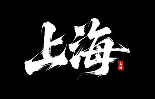 上海