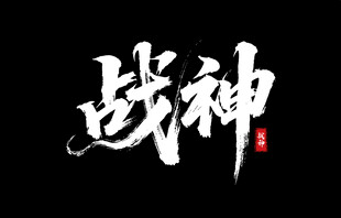 战神