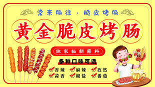 黄金脆皮烤肠美味来袭