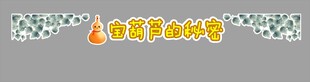 宝葫芦的秘密