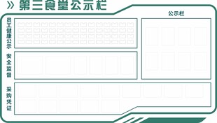 食堂公示栏