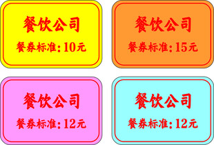 餐票