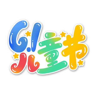 61儿童节创意艺术字