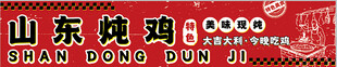 山东烧鸡