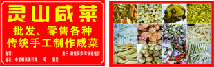 灵山咸菜