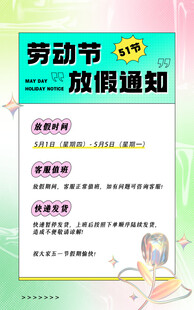 五一放假通知海报