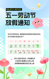 五一放假通知海报