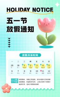 五一假期通知海报