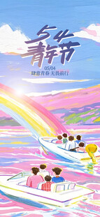 青年节海报