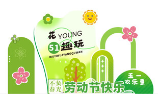 五一劳动节促销