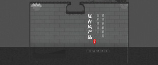 复古场景展示