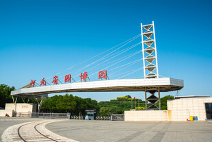 河北省园博园