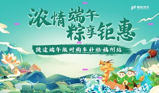浓情端午畅享钜惠活动