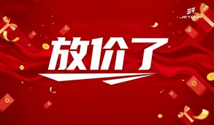放价促销啦