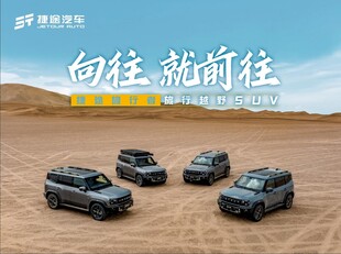 向往即前往的越野汽车